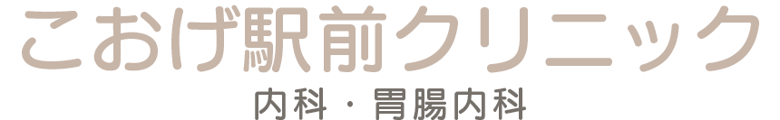 郡家駅前　こおげ駅前クリニック